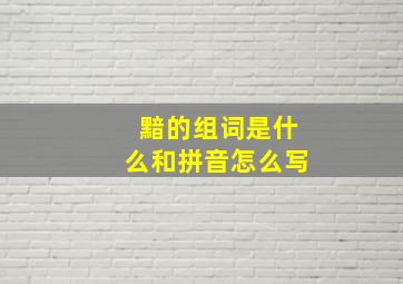 黯的组词是什么和拼音怎么写