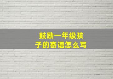 鼓励一年级孩子的寄语怎么写