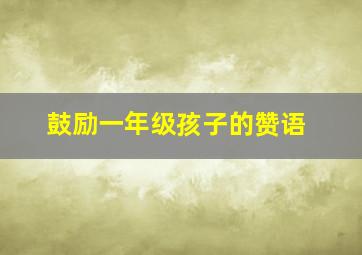 鼓励一年级孩子的赞语