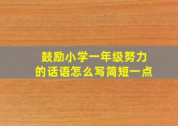 鼓励小学一年级努力的话语怎么写简短一点