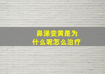 鼻涕变黄是为什么呢怎么治疗