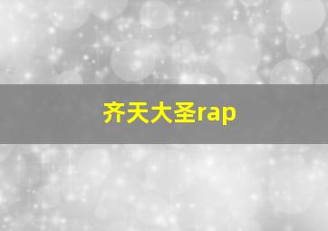 齐天大圣rap