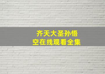 齐天大圣孙悟空在线观看全集