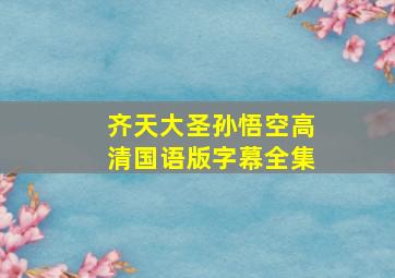 齐天大圣孙悟空高清国语版字幕全集