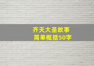 齐天大圣故事简单概括50字