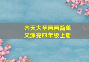 齐天大圣画画简单又漂亮四年级上册