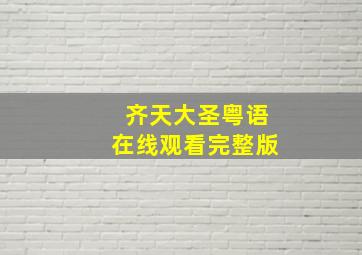 齐天大圣粤语在线观看完整版