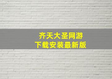 齐天大圣网游下载安装最新版