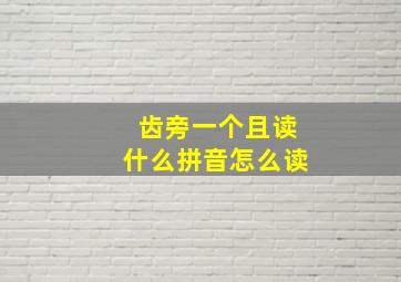 齿旁一个且读什么拼音怎么读