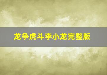 龙争虎斗李小龙完整版