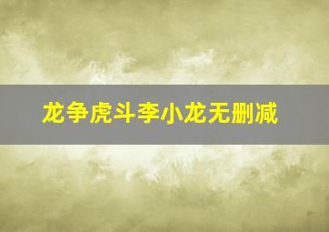 龙争虎斗李小龙无删减