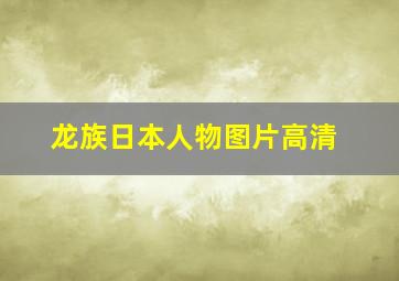 龙族日本人物图片高清