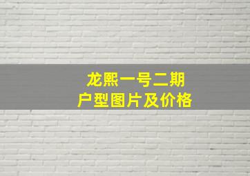 龙熙一号二期户型图片及价格