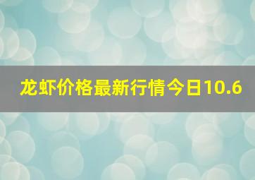 龙虾价格最新行情今日10.6