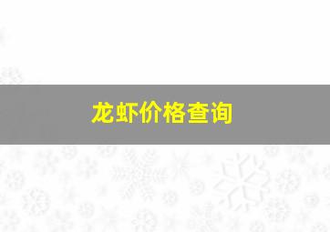 龙虾价格查询