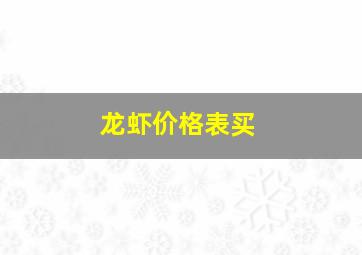 龙虾价格表买