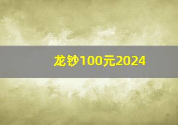 龙钞100元2024