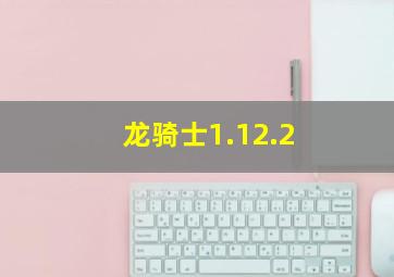 龙骑士1.12.2