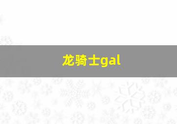 龙骑士gal