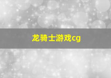 龙骑士游戏cg