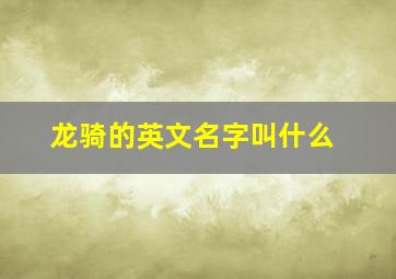 龙骑的英文名字叫什么