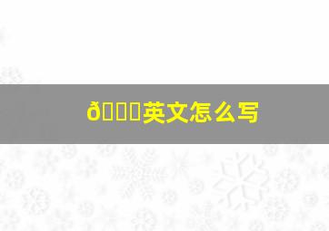 🏀英文怎么写