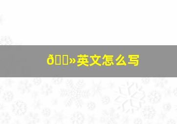 🐻英文怎么写