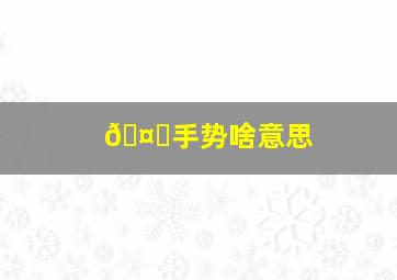 🤞手势啥意思