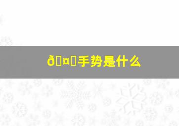 🤟手势是什么